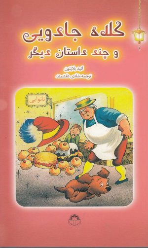 کتاب کلاه جادویی | انتشارات نوشته