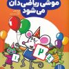 کتاب موشی ریاضی دان می شود | انتشارات فنی ایران نردبان