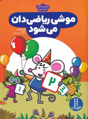 کتاب موشی ریاضی دان می شود | انتشارات فنی ایران نردبان