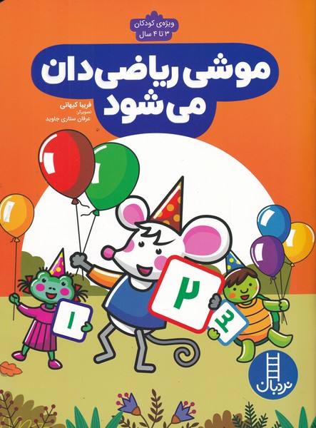کتاب موشی ریاضی دان می شود | انتشارات فنی ایران نردبان