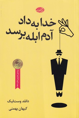 کتاب خدا به داد آدم ابله برسد | انتشارات آموت