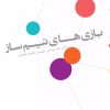 کتاب بازی های تیم ساز | انتشارات شورآفرین