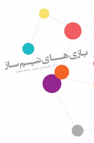 کتاب بازی های تیم ساز | انتشارات شورآفرین