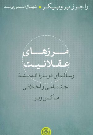 کتاب مرزهای عقلانیت | انتشارات نشر کتاب پارسه