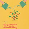 کتاب عادت های یک رابطه آگاهانه | انتشارات نشر مون