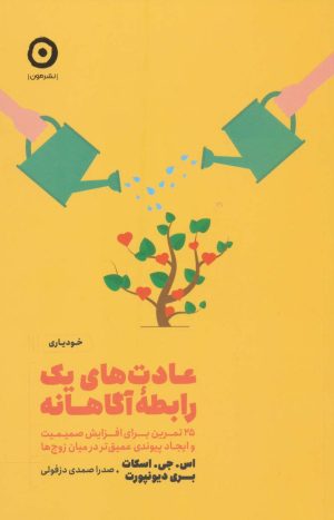 کتاب عادت های یک رابطه آگاهانه | انتشارات نشر مون