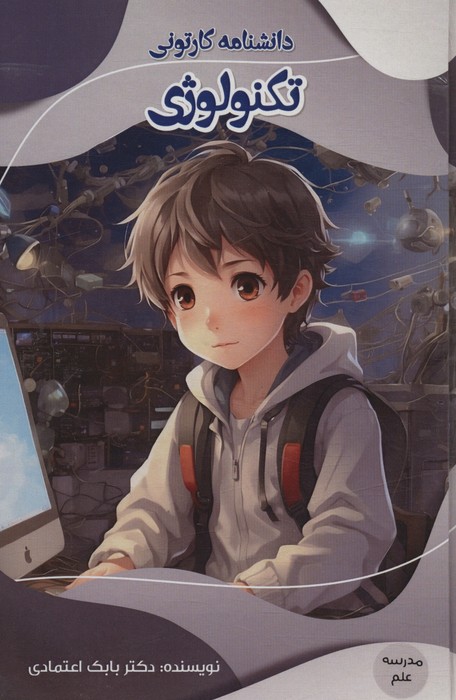 کتاب دانشنامه کارتونی تکنولوژی | انتشارات پیام عدالت