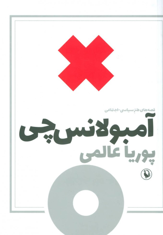کتاب آمبولانس چی | انتشارات مروارید