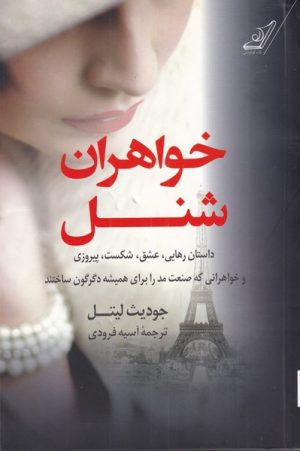 کتاب خواهران شنل | انتشارات کتاب کوله پشتی