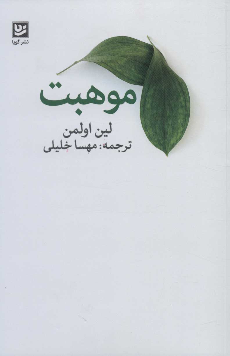 کتاب موهبت | انتشارات نشر گویا