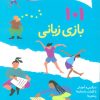 کتاب 101 بازی زبانی | انتشارات صابرین
