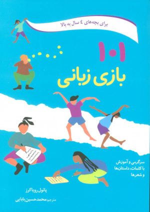 کتاب 101 بازی زبانی | انتشارات صابرین