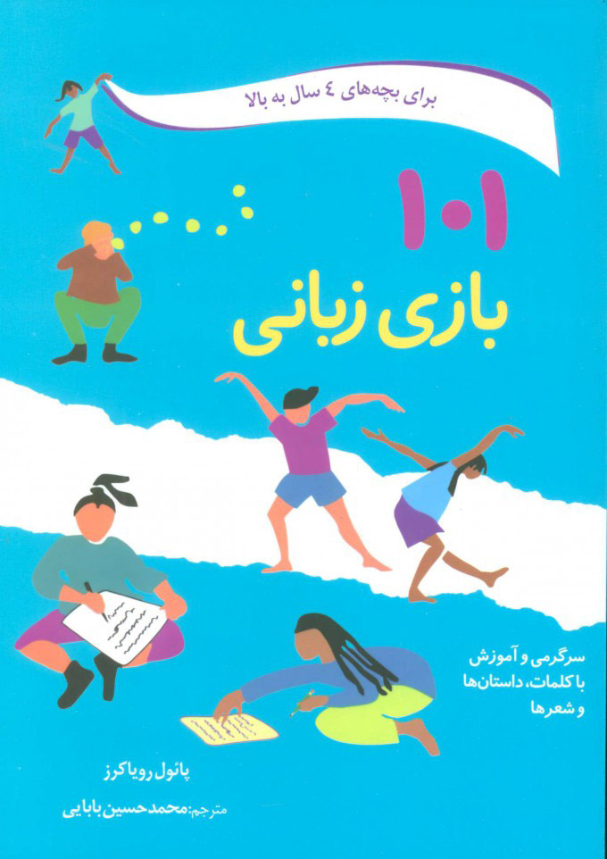 کتاب 101 بازی زبانی | انتشارات صابرین