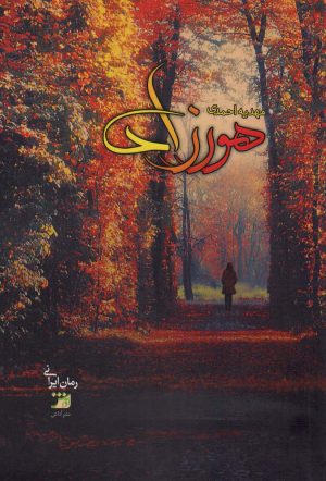 کتاب هورزاد | انتشارات 360 درجه