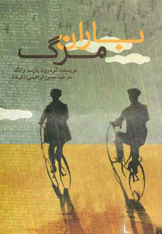 کتاب باران مرگ | انتشارات پیدایش