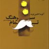 کتاب سرهنگ تمام | انتشارات نشر چشمه