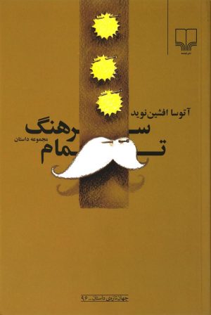 کتاب سرهنگ تمام | انتشارات نشر چشمه