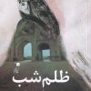 کتاب ظلم شب | انتشارات سیب سرخ