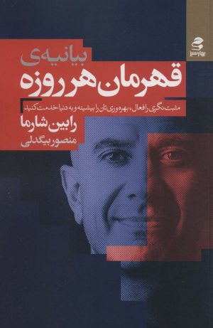 کتاب بیانیه ی قهرمان هرروزه | انتشارات بهار سبز