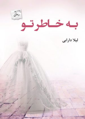کتاب به خاطر تو | انتشارات پرسمان