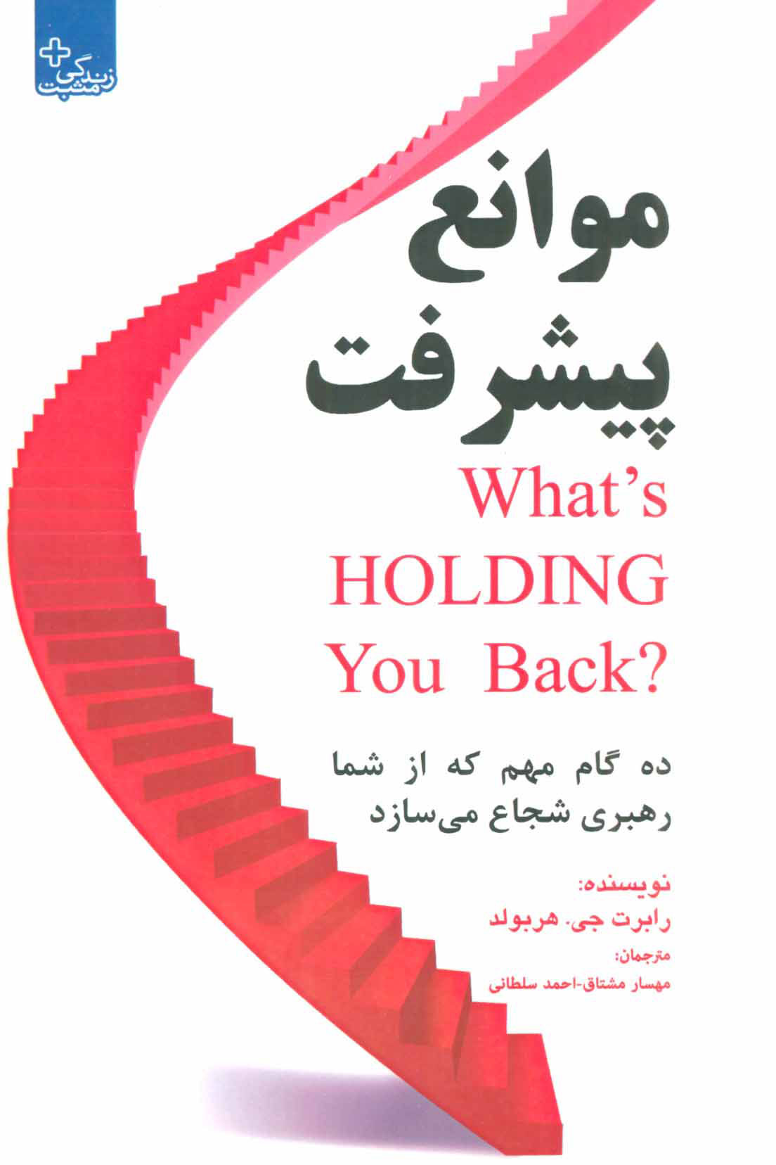 کتاب موانع پیشرفت | انتشارات ابوعطا