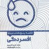کتاب خلاصه پنج کتاب درباره افسردگی | انتشارات حتمی