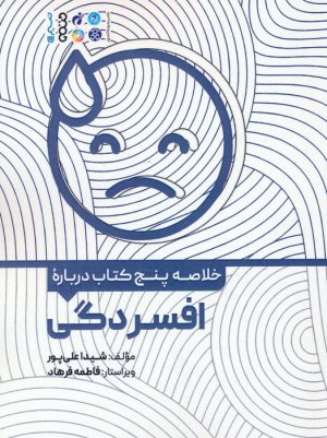 کتاب خلاصه پنج کتاب درباره افسردگی | انتشارات حتمی
