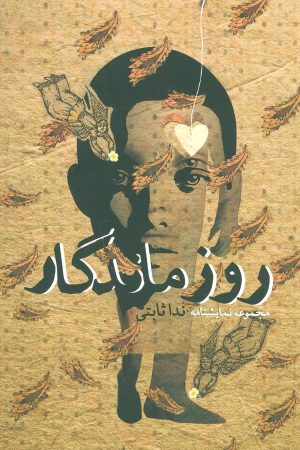 کتاب روز ماندگار | انتشارات نیستان