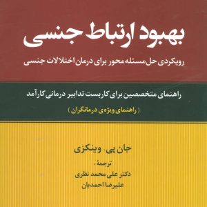 کتاب بهبود ارتباط جنسی | انتشارات علم