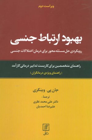 کتاب بهبود ارتباط جنسی | انتشارات علم