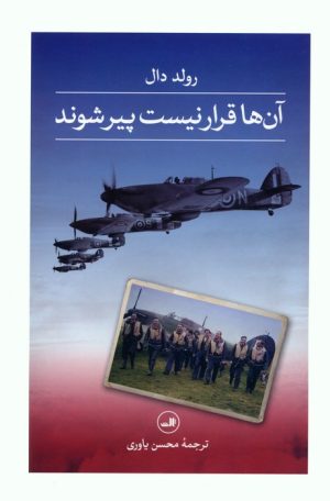 کتاب آن ها قرار نیست پیر شوند | انتشارات نشر ثالث