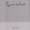 کتاب شانه سرخ | انتشارات افراز
