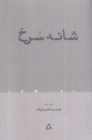 کتاب شانه سرخ | انتشارات افراز