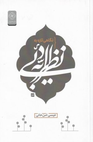 کتاب نگاهی تازه به نظریه ی ادبی | انتشارات خاموش