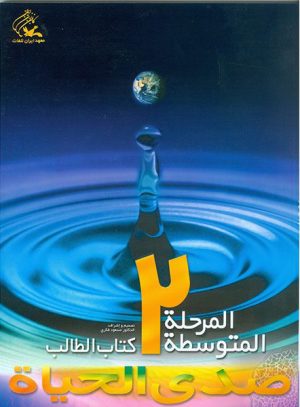 کتاب صدی الحیاه - متوسطه (2) | انتشارات کانون پرورش فکری کودکان و نوجوانان