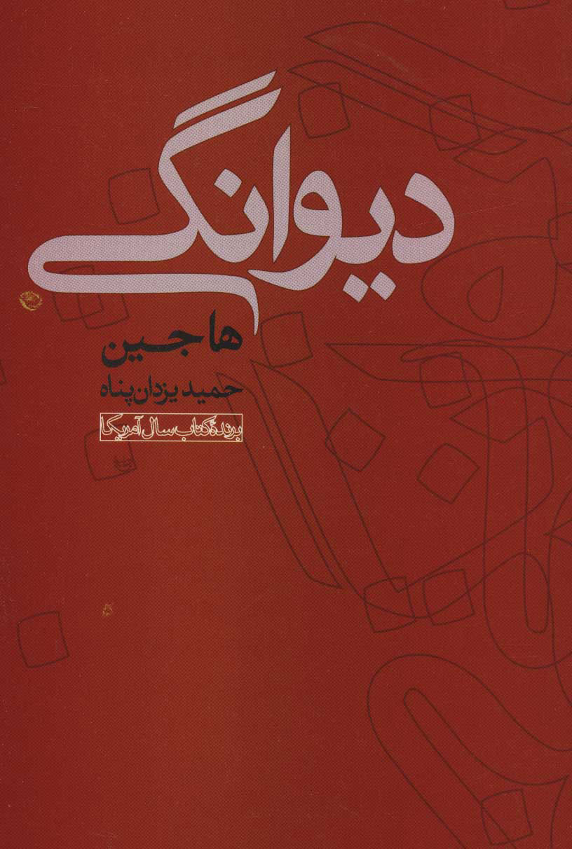 کتاب دیوانگی | انتشارات علم