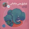 کتاب عشق منی مامانی/بابایی دوست دارم | انتشارات پرتقال