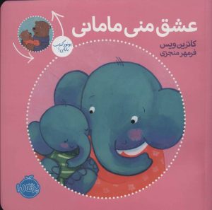 کتاب عشق منی مامانی/بابایی دوست دارم | انتشارات پرتقال