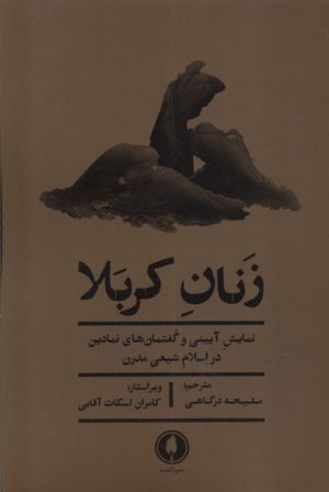 کتاب زنان کربلا | انتشارات یکشنبه