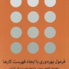 کتاب فرمول بهره وری با ایجاد فهرست کارها | انتشارات میلکان
