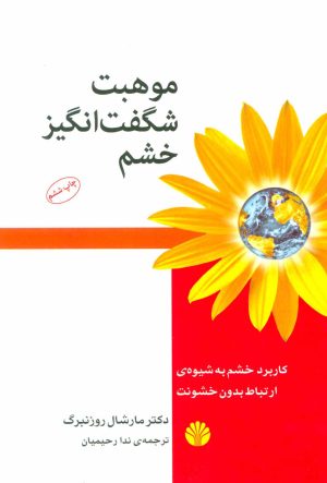 کتاب موهبت شگفت انگیز خشم | انتشارات اختران