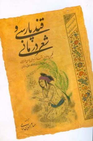 کتاب قند پارسی و شعر درمانی | انتشارات اطلاعات