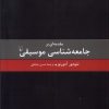 کتاب مقدمه ای بر جامعه شناسی موسیقی | انتشارات ققنوس