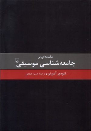 کتاب مقدمه ای بر جامعه شناسی موسیقی | انتشارات ققنوس