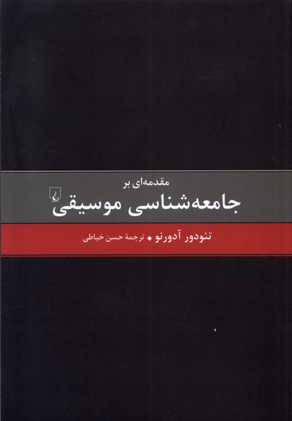 کتاب مقدمه ای بر جامعه شناسی موسیقی | انتشارات ققنوس
