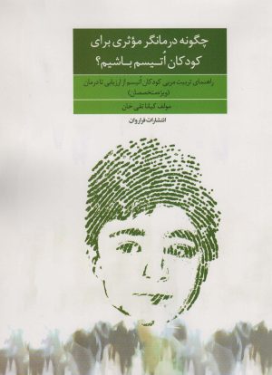 کتاب چگونه درمانگر موثری برای کودکان اتیسم باشیم؟ | انتشارات فراروان