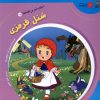 کتاب شنل قرمزی | انتشارات سایه گستر