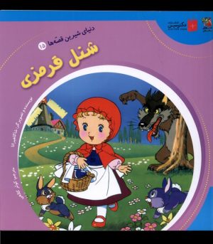 کتاب شنل قرمزی | انتشارات سایه گستر