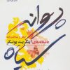 کتاب پروانه سیاه | انتشارات گل آذین