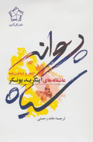 کتاب پروانه سیاه | انتشارات گل آذین